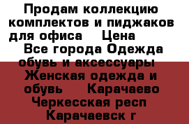 Продам коллекцию комплектов и пиджаков для офиса  › Цена ­ 6 500 - Все города Одежда, обувь и аксессуары » Женская одежда и обувь   . Карачаево-Черкесская респ.,Карачаевск г.